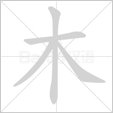 木字部|木部首所有汉字